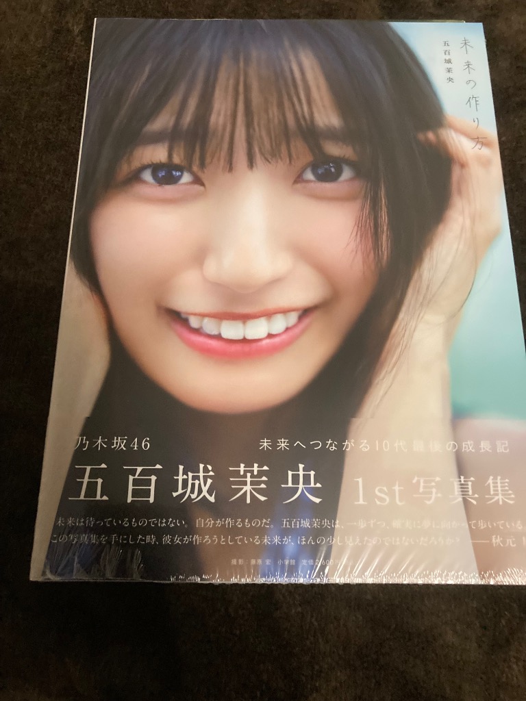 未来の作り方 乃木坂46五百城茉央1st写真集 五百城茉央／著