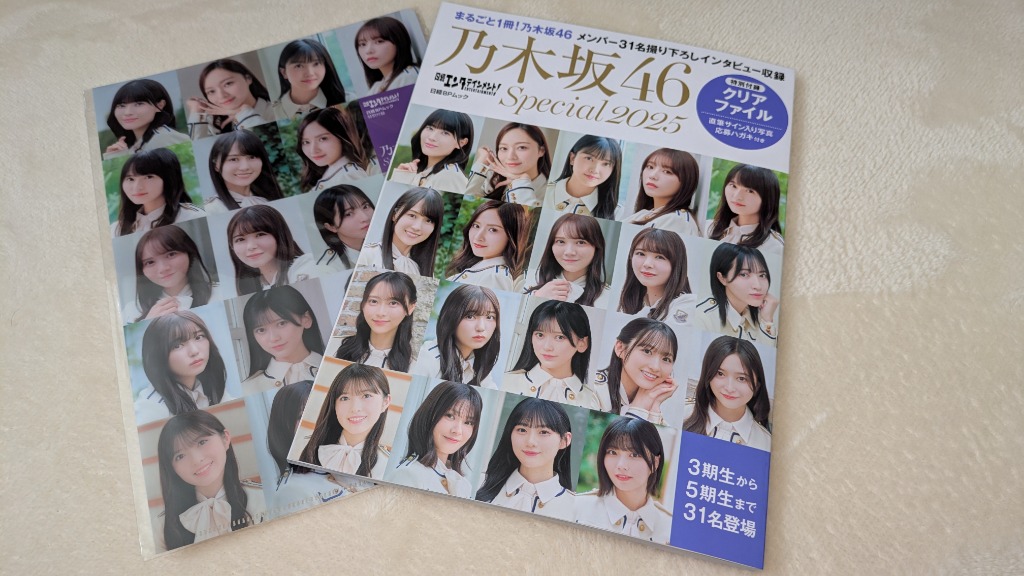 日経エンタテインメント! 乃木坂46 Special 2025【クリア