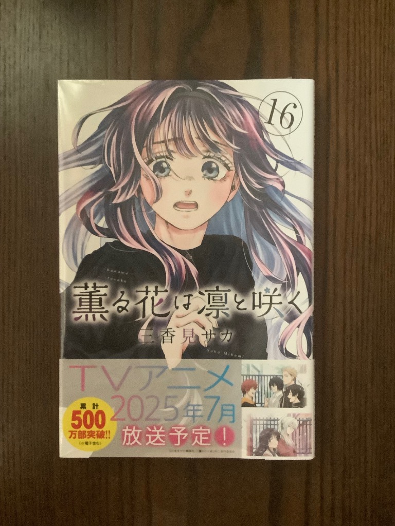 薫る花は凛と咲く 16 （講談社コミックス 週刊少年マガジン） 三香見