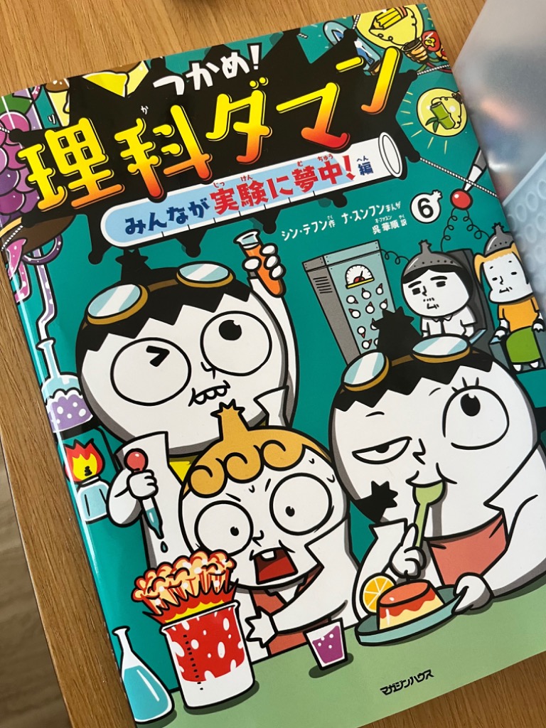 つかめ！理科ダマン 9 シンテフン／作 ナスンフン／まんが 呉華