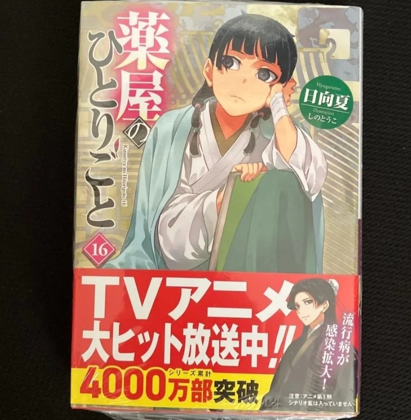 薬屋のひとりごと 16 （ヒーロー文庫） 日向夏／〔著
