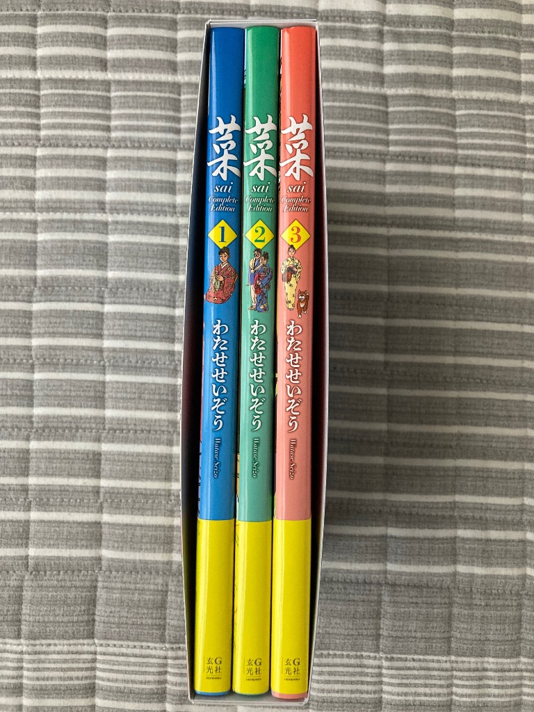 わたせせいぞう 菜 Complete Box I Edition 1・2・3巻セット