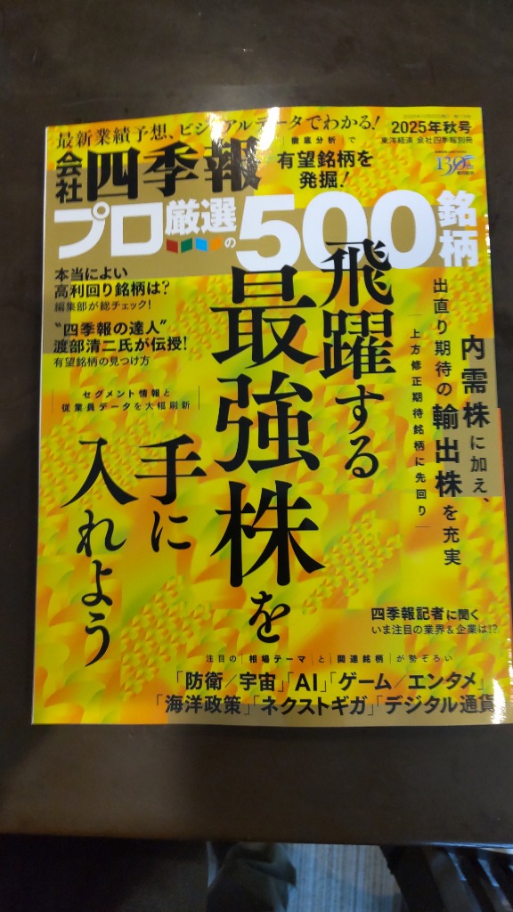 会社四季報別冊 2025年10月号 （東洋経済新報社） 専門誌その他