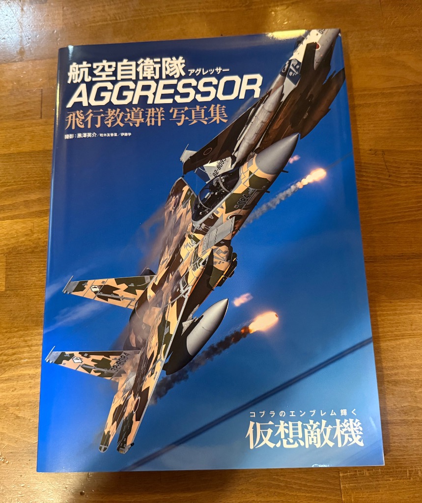黒澤英介 航空自衛隊 AGGRESSOR(アグレッサー) 飛行教導群 写真集 Book : タワーレコード Yahoo!店 - 通販 ...