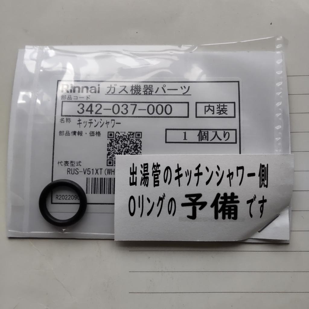 リンナイ キッチンシャワー付き 出湯管 350mm (305-048-035と342-037-000のセット)  :342037000-305048035:タウンガスの益田屋 - 通販 - Yahoo!ショッピング