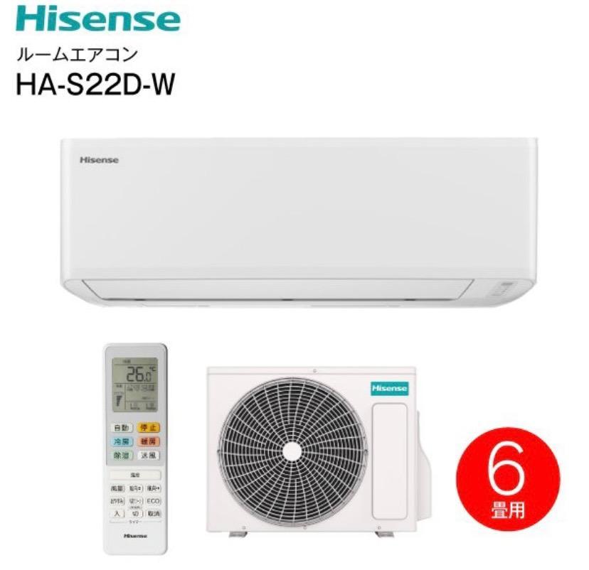 HA-S22F(W) エアコン パワフル冷暖房 6畳用 暖房 冷房 2.2kW ルームエアコン 熱交換器洗浄 室内機・室外機どっちも解凍洗浄 清潔  ハイセンス HA-S22F-W