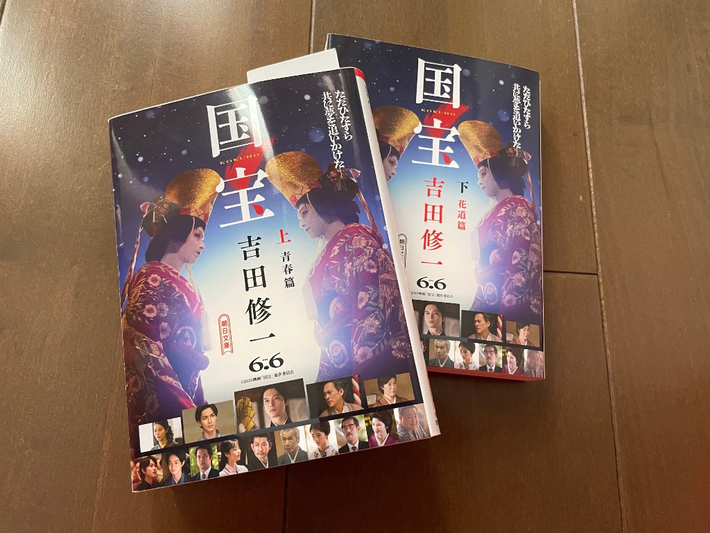 上下巻セット】国宝 青春篇・花道篇(朝日文庫) : TOY Publishing