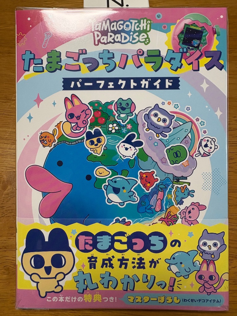 たまごっちパラダイス パーフェクトガイド付き 新品・未読・帯付き】 たまごっちパラダイス パーフェクト