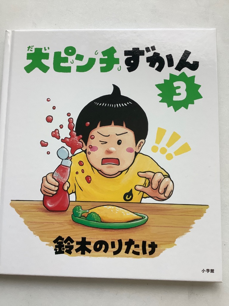 大人気絵本シリーズ 大ピンチずかん3 小学館 : TOY Publishing