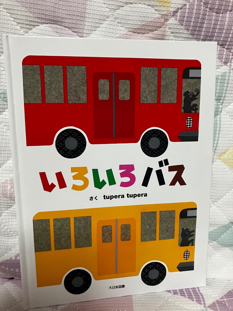 tupera tupera作 絵本 いろいろバス 大日本図書 : TOY