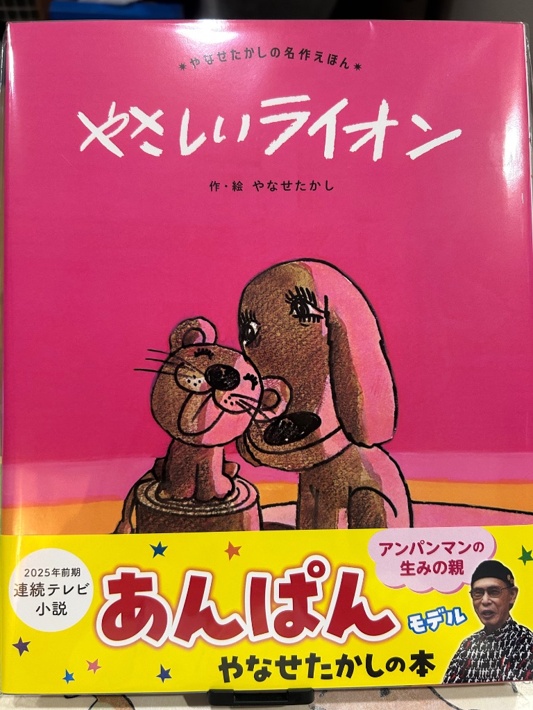 （値下げしました）やなせたかし著「やさしいライオン」サイン入り絵本 やさしいライオン 【サイン入】 - メルカリ