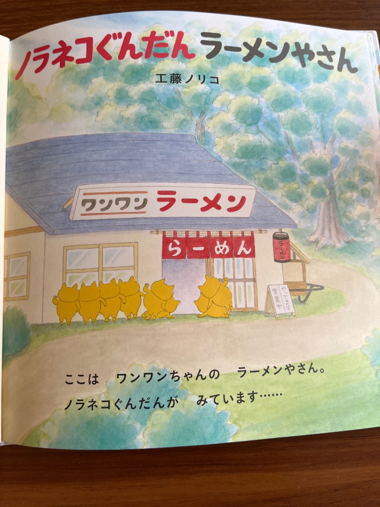 絵本 ノラネコぐんだん ラーメンやさん 白泉社 : TOY Publishing