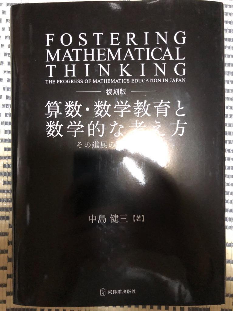 算数・数学教育と数学的な考え方 その進展のための考察 復刻版 中島 