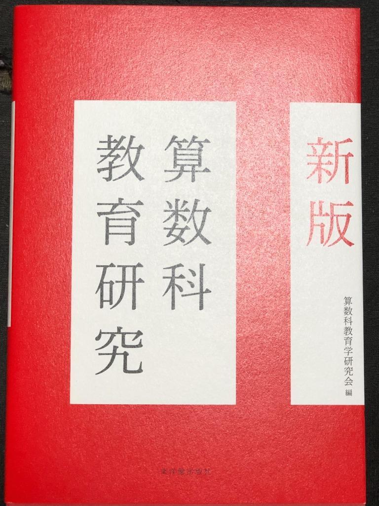 算数科教育研究 （新版） 算数科教育学研究会／編 小学校算数科の本