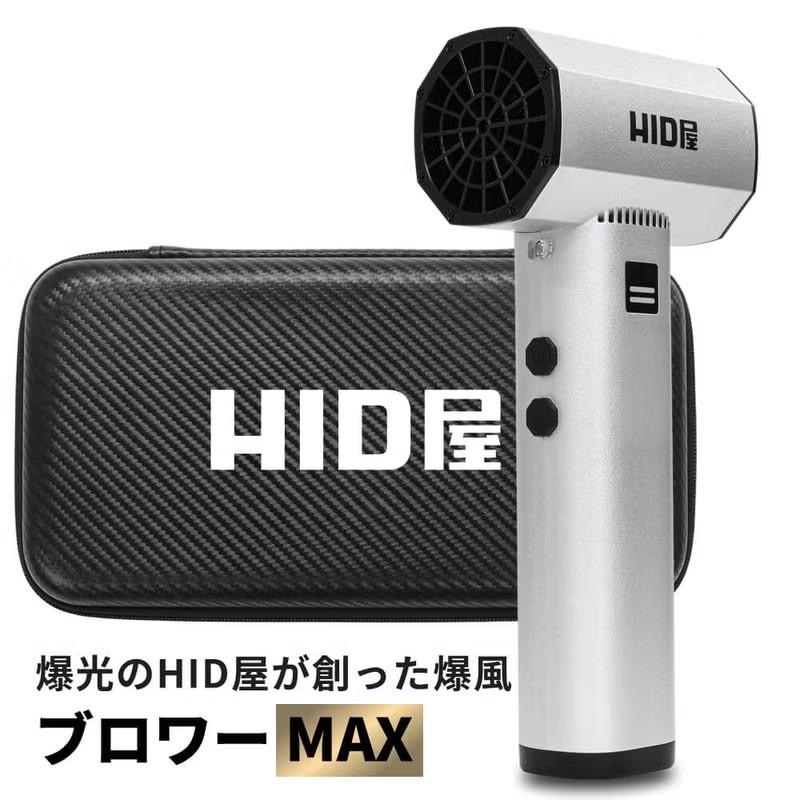 HID屋 ブロワー MAX 収納ケース付 ハンディブロワー 強力 洗車 充電式