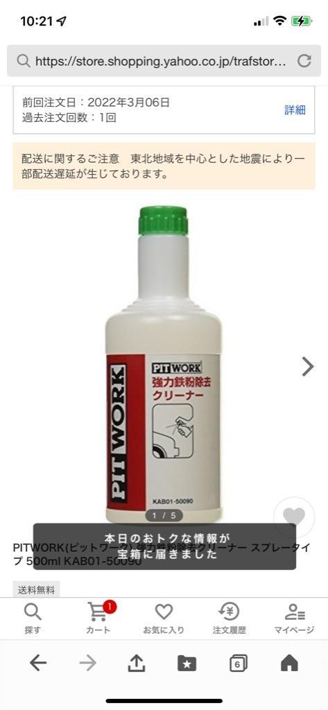 PITWORK(ピットワーク) 洗車用品 強力鉄粉除去クリーナー 500ml KAB01-50090 スプレータイプ  :16006806129:クロスタウンストア - 通販 - Yahoo!ショッピング