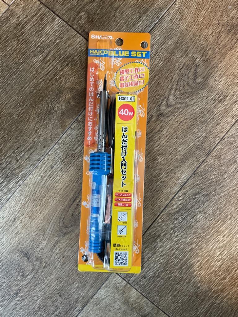 良質 白光 HAKKO BLUE SET 電気器具 電気部品用はんだこてセット 40W はんだ 吸取線 簡易こて台付き FX511-01  discoversvg.com