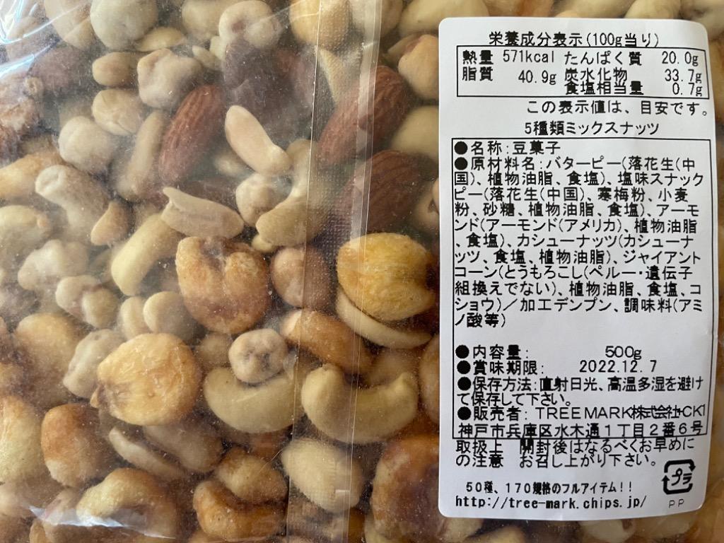 5種塩味ミックスナッツ500g ポイント消化 :5saltedmixnuts-01:ツリーマーク メール便専門支店 - 通販 -  Yahoo!ショッピング