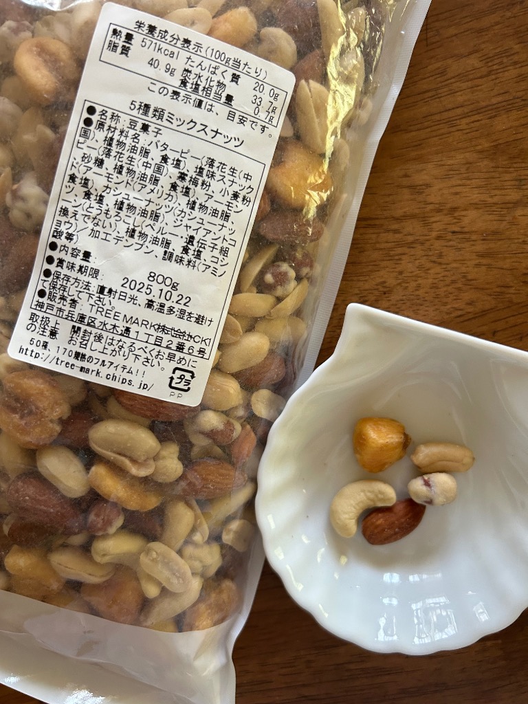 5種塩味 ミックスナッツ 800g おつまみ おやつ アーモンド