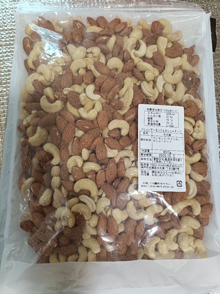 2種のミックスナッツ バリューアーモンドとカシューナッツ 800g