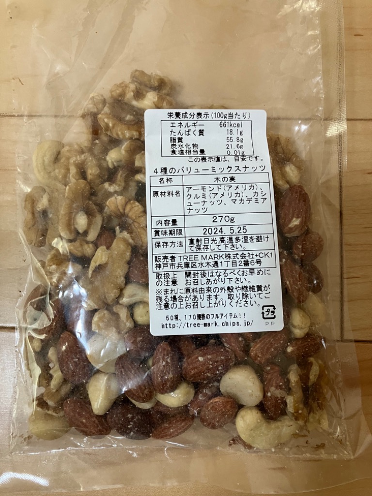 4種のバリューミックスナッツ 270g アーモンド くるみ