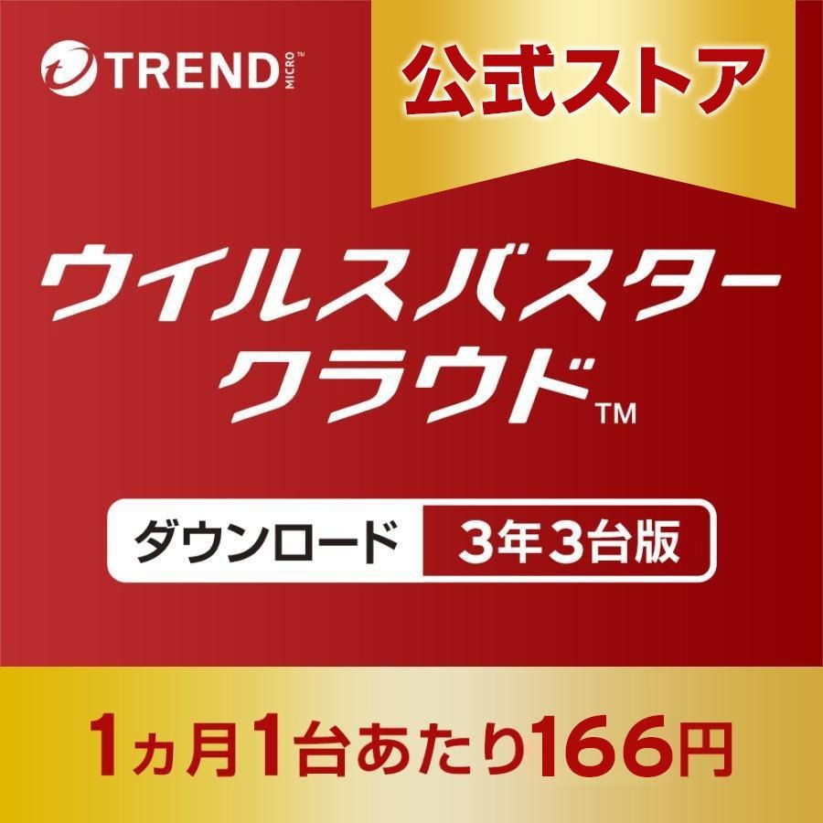 トレンドマイクロ（TRENDMICRO） ウイルスバスター クラウド