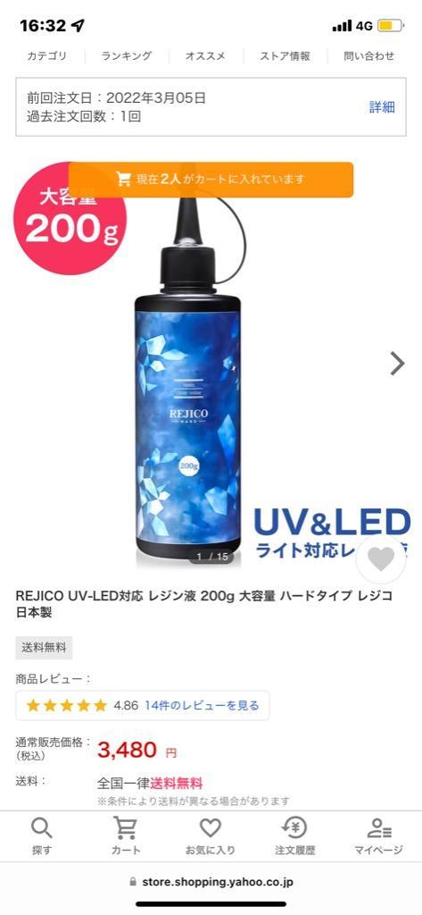 REJICO UV-LED対応 レジン液 200g 大容量 ハードタイプ レジコ 日本製 :200-2020:エムティーストア - 通販 -  Yahoo!ショッピング