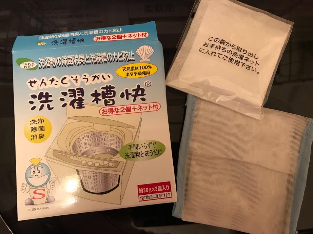 洗濯槽クリーナー 洗濯槽快 30g 2包組 ネット付き ホタテ貝焼成