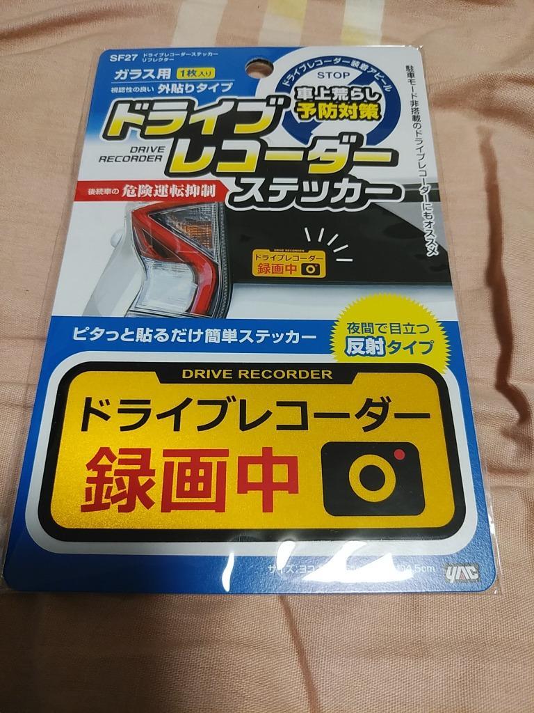 SF-27 ドライブレコーダーステッカー リフレクター あおり運転の抑制に