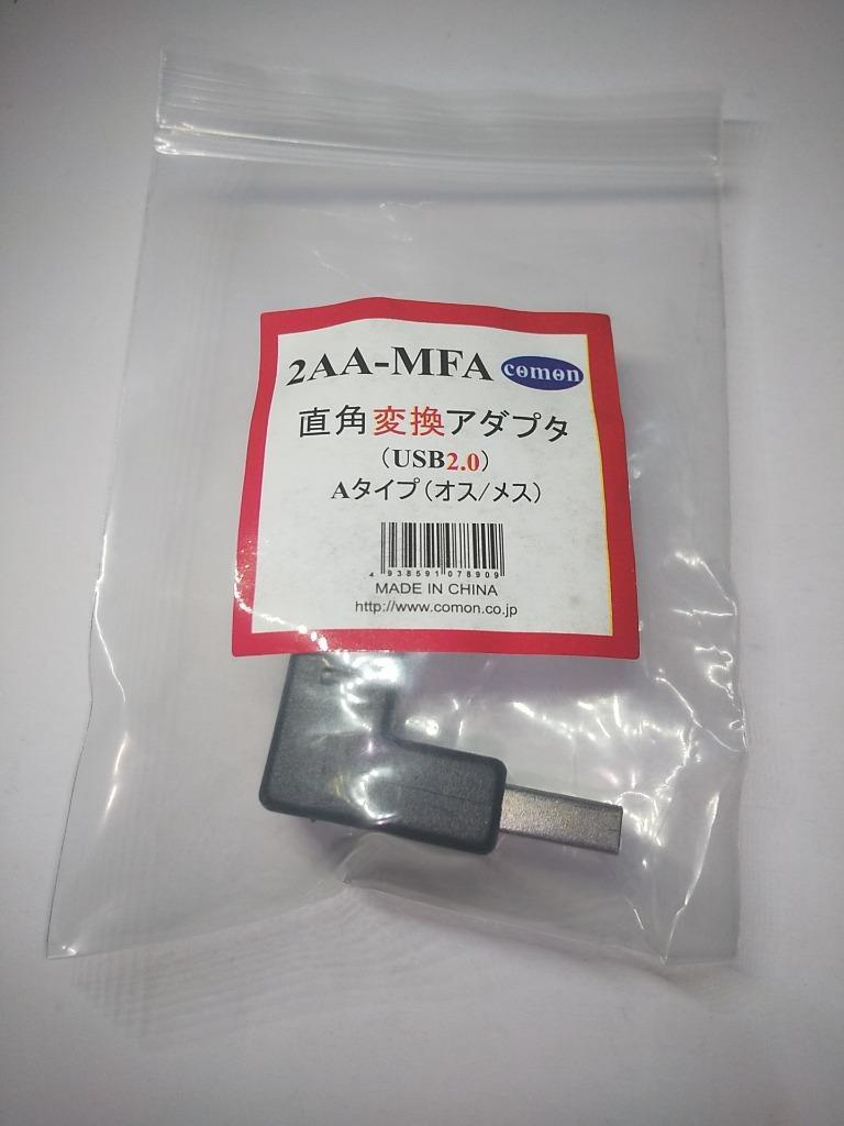 USB直角変換アダプタ 後部スペース確保 ケーブル干渉防止 L型 壁掛け USB2.0(A)(メス)→USB2.0(A)(オス)直角 2AA-MFA  :COMON-2AA-MFA:デジタルパラダイス - 通販 - Yahoo!ショッピング