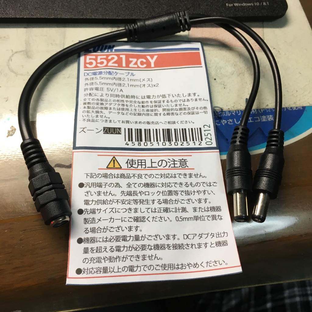 外径5.5mm内径2.1mm(メス)→外形5.5mm内径2.1mm(オス)x2 DC電源2