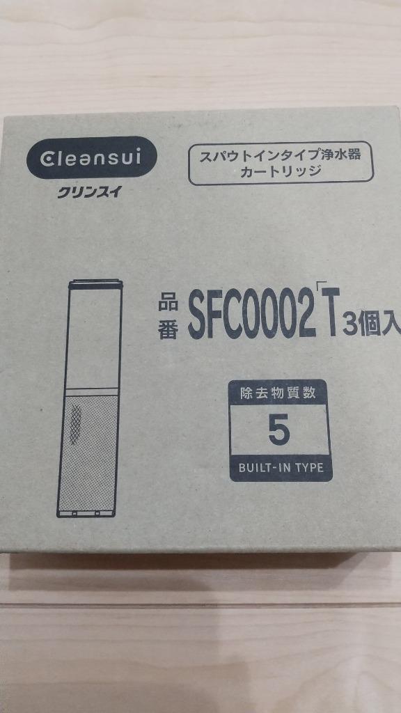 三菱 SFC0002T 純正品 三菱ケミカル・クリンスイ スパウトイン