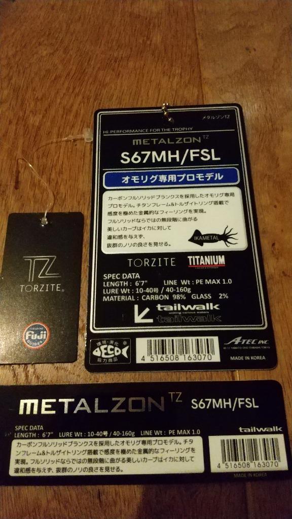 テイルウォーク S67MH/FSL メタルゾン TZ S67MH/FSL tailwalk