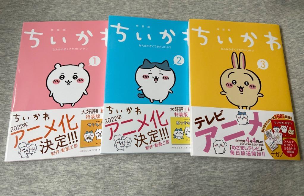ちいかわ なんか小さくてかわいいやつ（１）なんか楽しくて飾れる絵本 