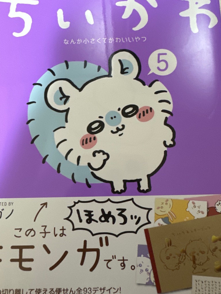 特装版＞ちいかわ なんか小さくてかわいいやつ（5）※特典