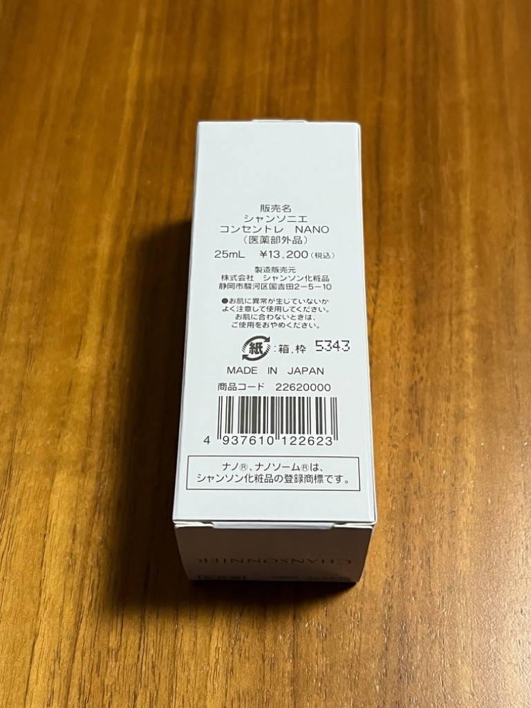 シャンソン化粧品 シャンソニエ コンセントレ NANO 25ml