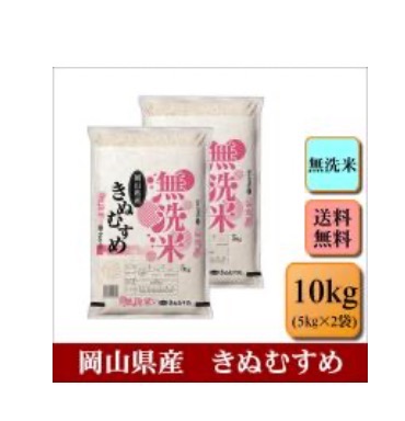 お米 無洗米 令和５年産 岡山県産 きぬむすめ 10kg(5kg×2袋) 米 おこめ 白米 精米 【無＿岡山きぬむすめ＿１０ｋｇ】 :  musen-kinumusume-5kgx2-2 : こめやのおこめ - 通販 - Yahoo!ショッピング