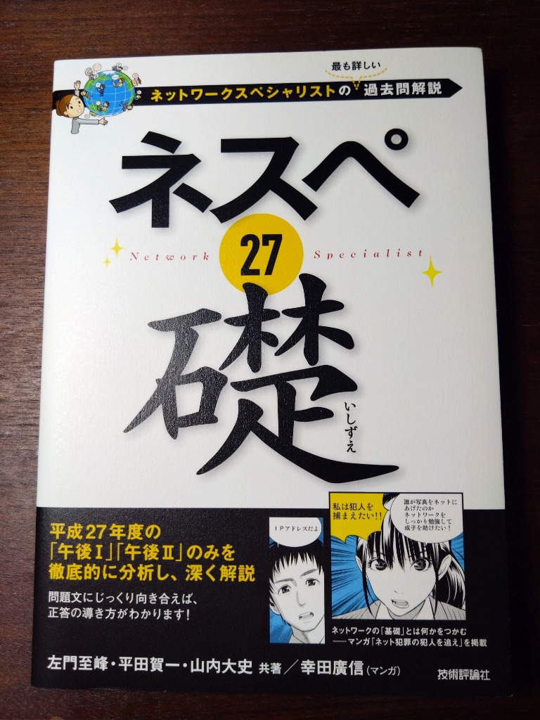 ネスペ27礎 ネットワークスペシャリストの最も詳しい過去問