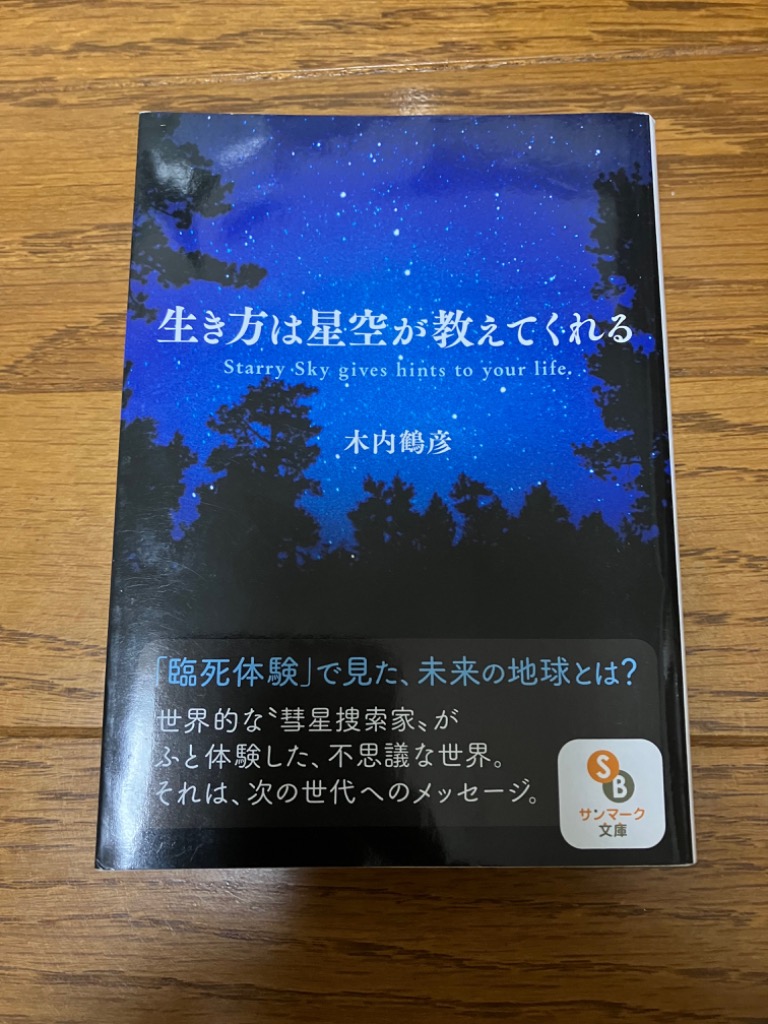 生き方は星空が教えてくれる （サンマーク文庫 き－６－１） 木内鶴彦