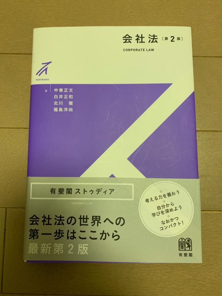 会社法 （有斐閣ストゥディア） （第２版） 中東正文／著 白井正和／著