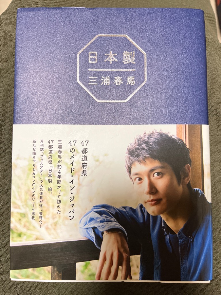 三浦春馬『日本製』 /ワニブックス/三浦春馬（単行本（ソフト