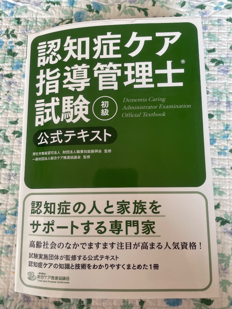 認知症ケア指導管理士試験初級公式テキスト 職業技能振興会／監修 総合