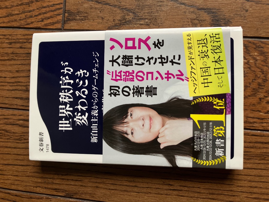 世界秩序が変わるとき 新自由主義からのゲームチェンジ/文藝春秋