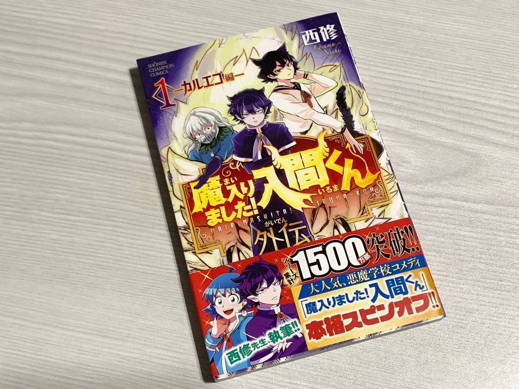 秋田書店 - 魔入りました！入間くん 全巻+外伝1カルエゴ編 Amazon.co.jp: 魔入りました！入間くん外伝 1 ―カルエゴ編