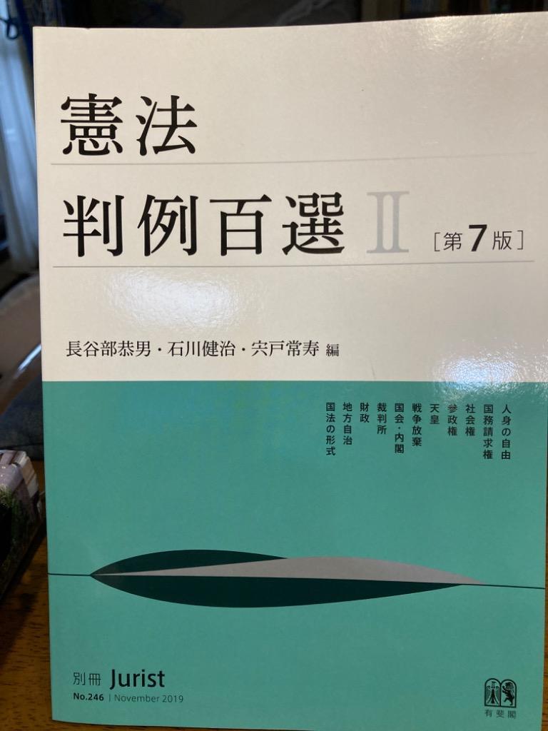 憲法判例百選 ２ （別冊ジュリスト Ｎｏ．２４６） （第７版） 長谷部 