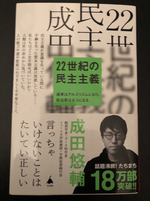 22世紀の民主主義 /SBクリエイティブ/成田悠輔（新書） 中古