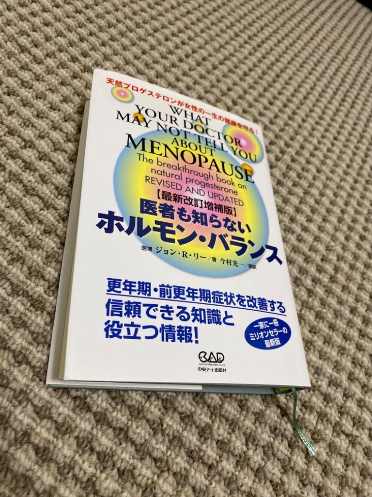 医者も知らないホルモン・バランス 天然プロゲステロンが女性の