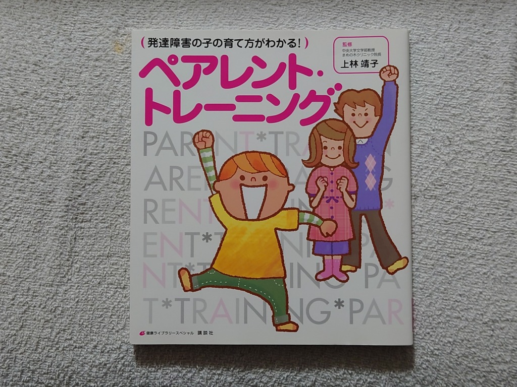 発達障害の子の育て方がわかる！ペアレント・トレーニング （健康