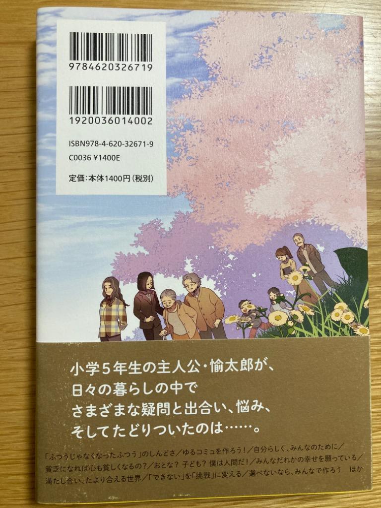 ふつうに生きるって何？ 小学生の僕が考えたみんなの幸せ 井手英策／著