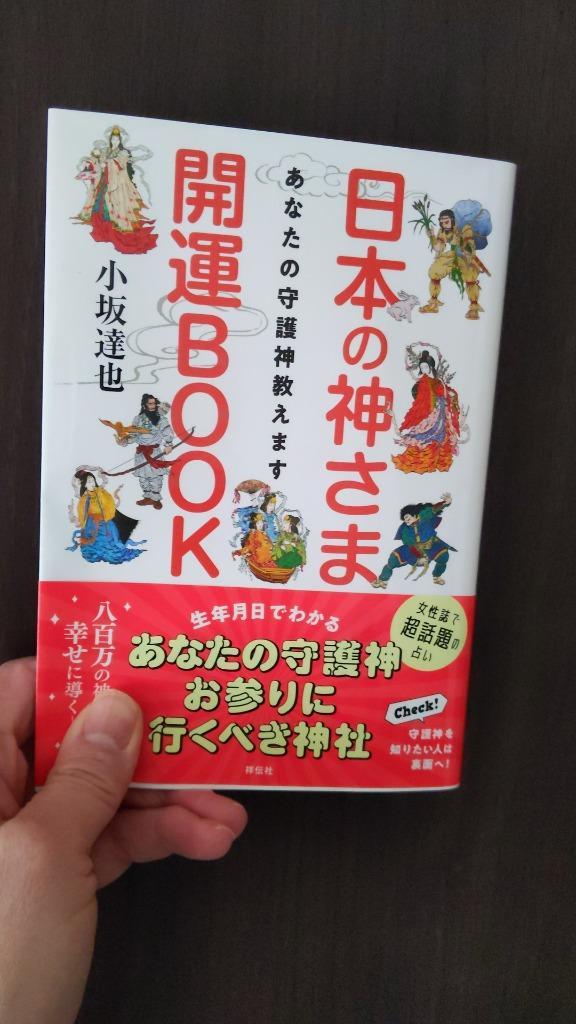 日本の神さま開運ＢＯＯＫ あなたの守護神教えます - 本